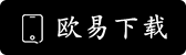 欧意下载
